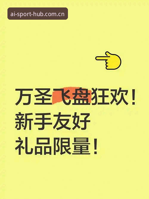 爱体育下载实用指南：从零开始的优惠获取全流程