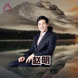 赵明